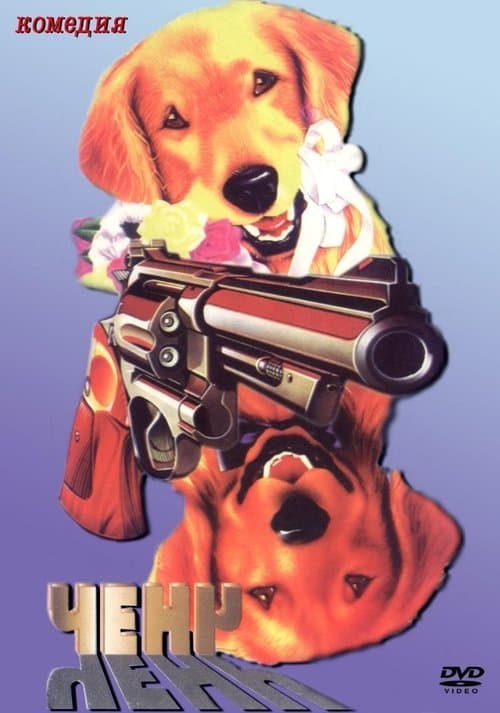 Ченчのポスター