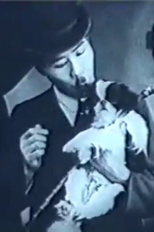 後藤三次のポスター
