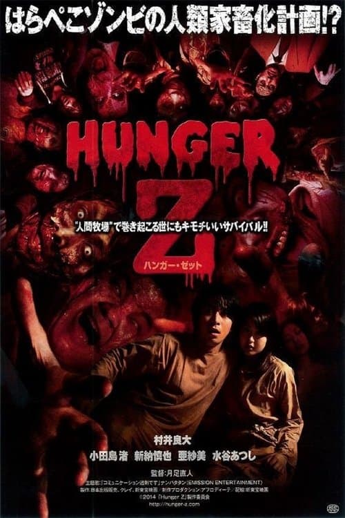 Hunger Zのポスター