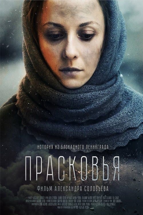Прасковьяのポスター
