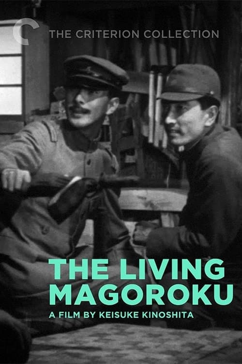 生きてゐる孫六のポスター