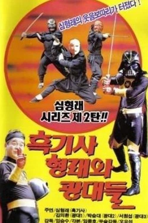 흑기사 형래와 광대들のポスター