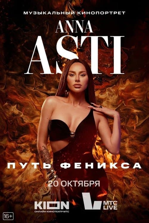 ANNA ASTI. Путь Фениксаのポスター