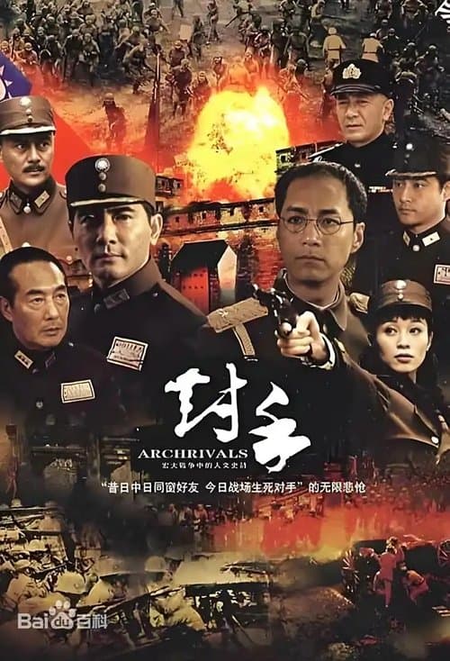 对手(Archrivals)のポスター