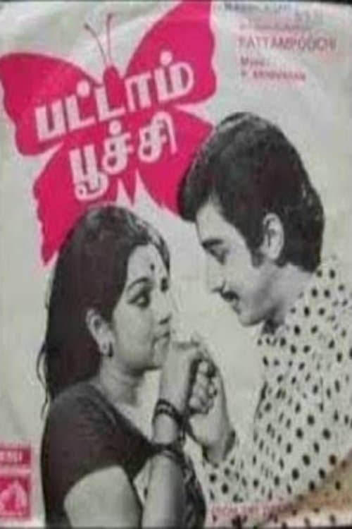 பட்டாம்பூச்சிのポスター