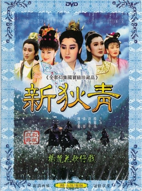 新狄青のポスター