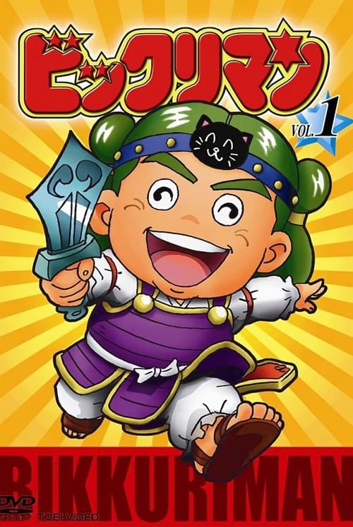 ビックリマンのポスター