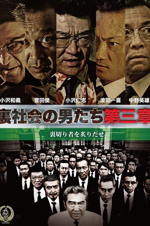 裏社会の男たち 第三章のポスター