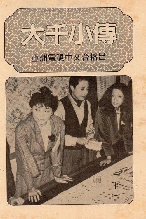 大千小傳のポスター