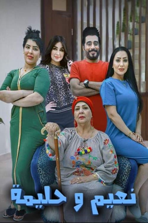 نعيم وحليمةのポスター