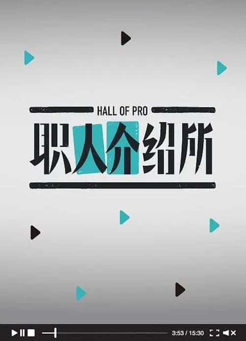 职人介绍所のポスター