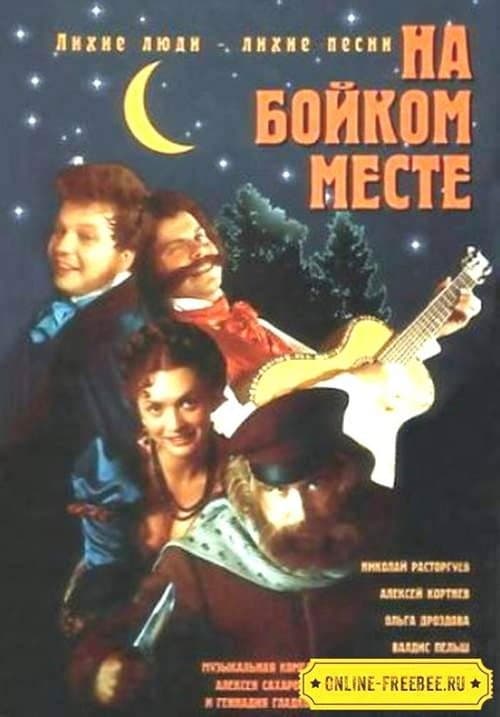 На бойком местеのポスター