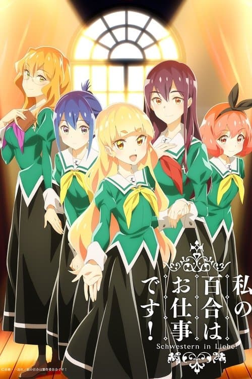 私の百合はお仕事です！のポスター