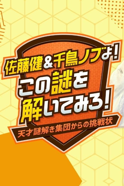 佐藤健&千鳥ノブよ!この謎を解いてみろ!~天才謎解き集団からの挑戦状~のポスター
