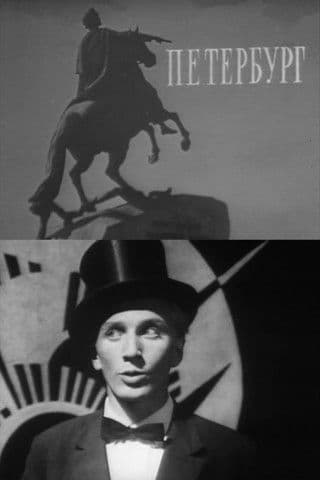 Петербургのポスター