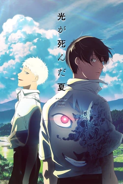 光が死んだ夏のポスター