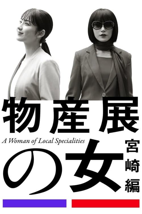 物産展の女 ～宮崎編～のポスター
