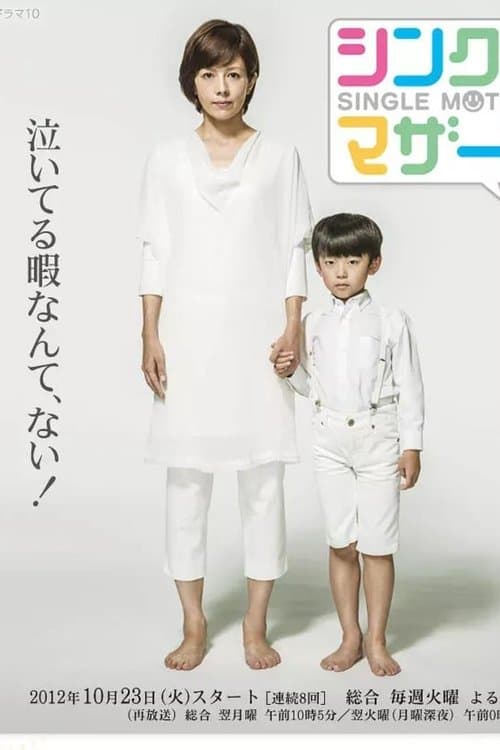 シングルマザーズのポスター
