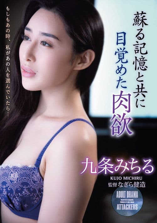 蘇る記憶と共に目覚めた肉欲のポスター