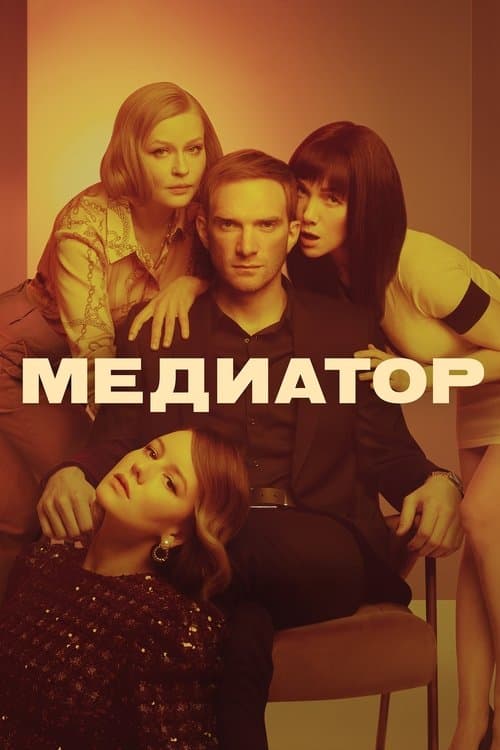 Медиаторのポスター