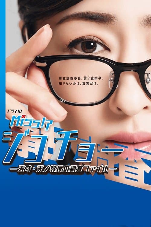 ミス・ジコチョー～天才・天ノ教授の調査ファイル～のポスター