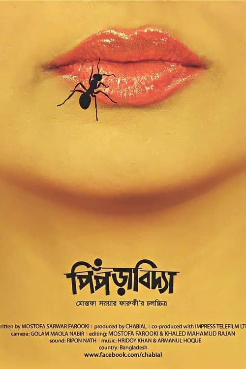 পিঁপড়াবিদ্যাのポスター