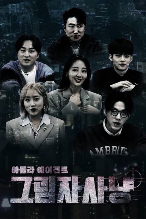 아돌라에이전트: 그림자사냥のポスター