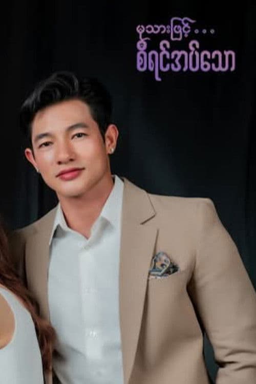 မုသားဖြင့်စီရင်အပ်သောのポスター