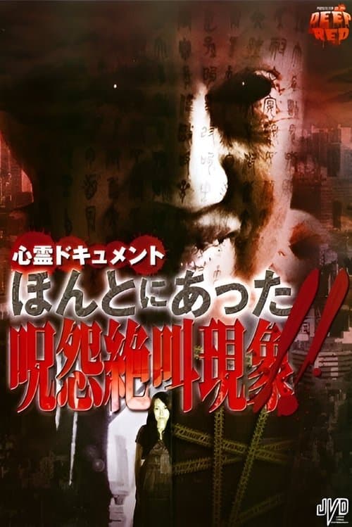 心霊ドキュメント ほんとにあった 呪怨絶叫現象！！のポスター