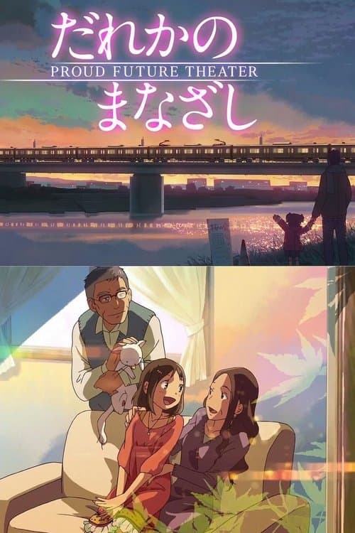 だれかのまなざしのポスター