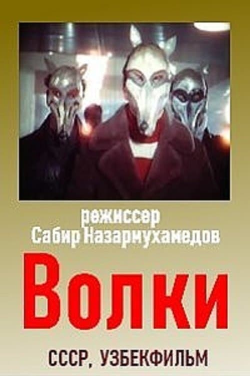 Волкиのポスター