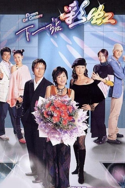 下一站彩虹のポスター