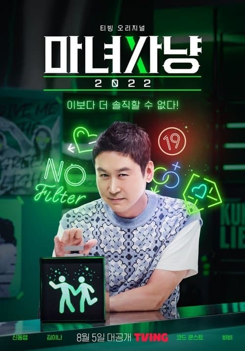 마녀사냥 2022のポスター