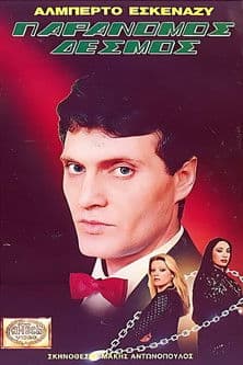 Παράνομος δεσμόςのポスター