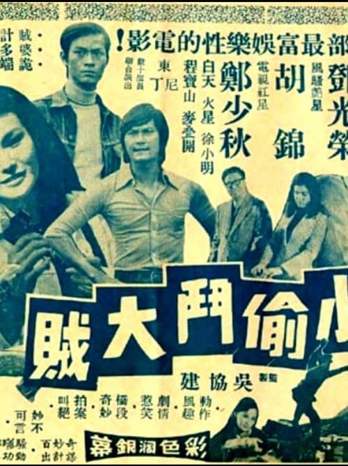 小偷鬥大賊のポスター