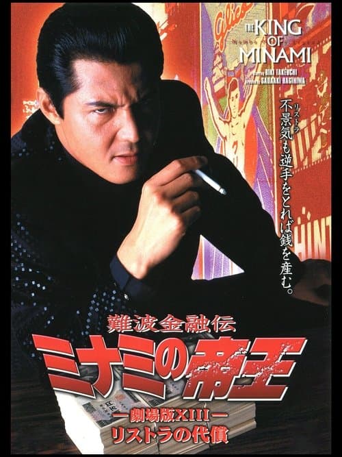 難波金融伝 ミナミの帝王 劇場版XIII リストラの代償のポスター