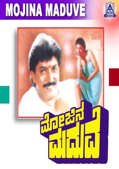 ಮೋಜಿನ ಮದುವೆのポスター