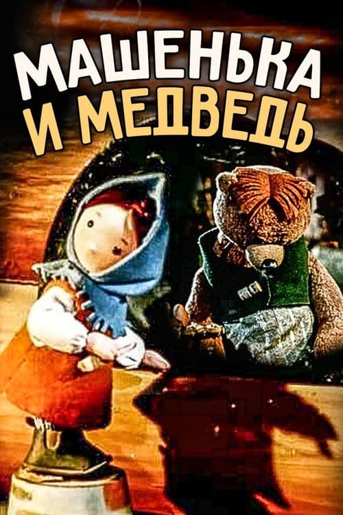 Машенька и медведьのポスター