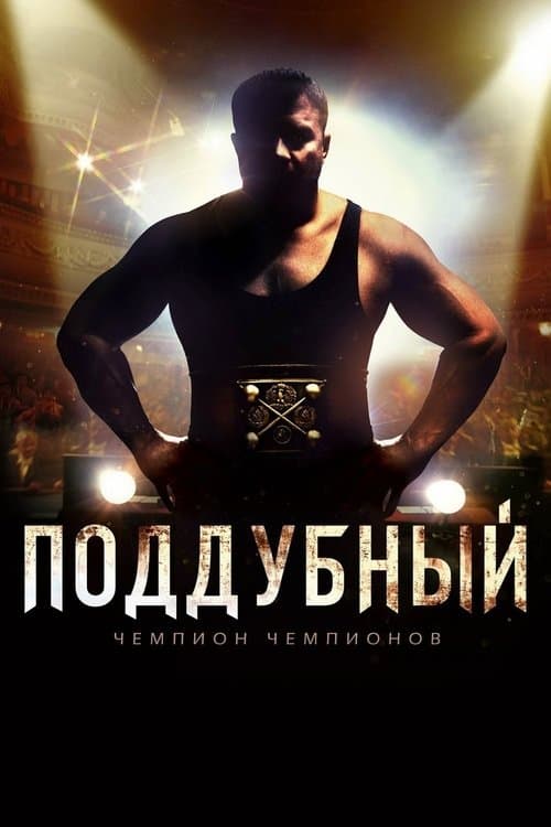 Поддубныйのポスター