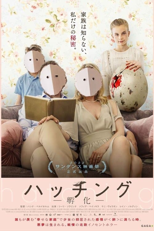 ハッチング -孵化-のポスター