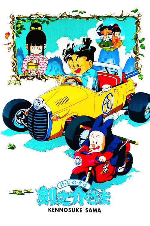 剣之介さまのポスター