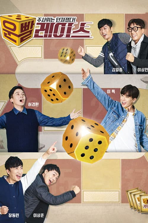 운빨 레이스のポスター