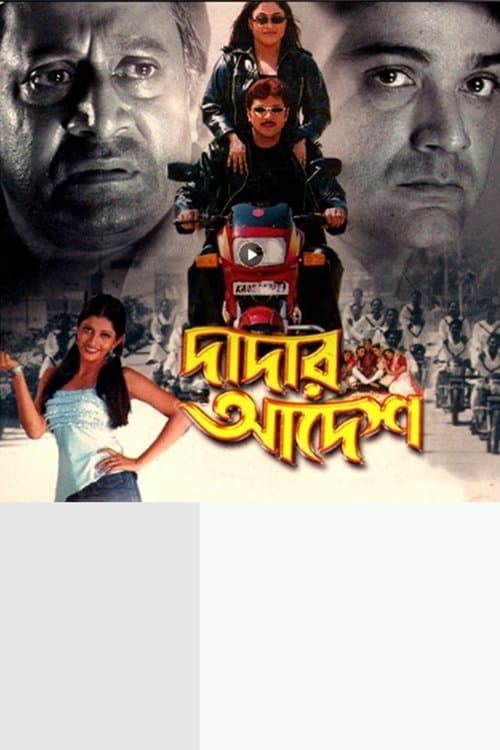 দাদার আদেশのポスター