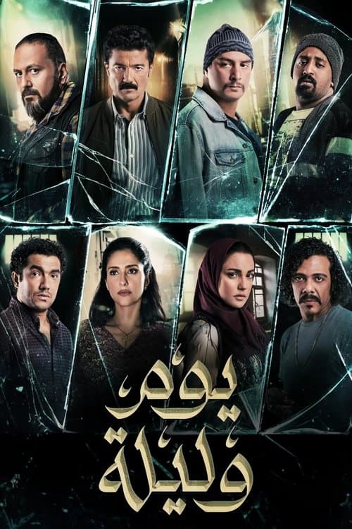 يوم وليلةのポスター