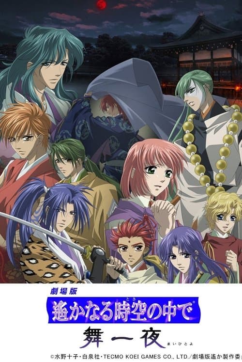 劇場版 遙かなる時空の中で 舞一夜のポスター