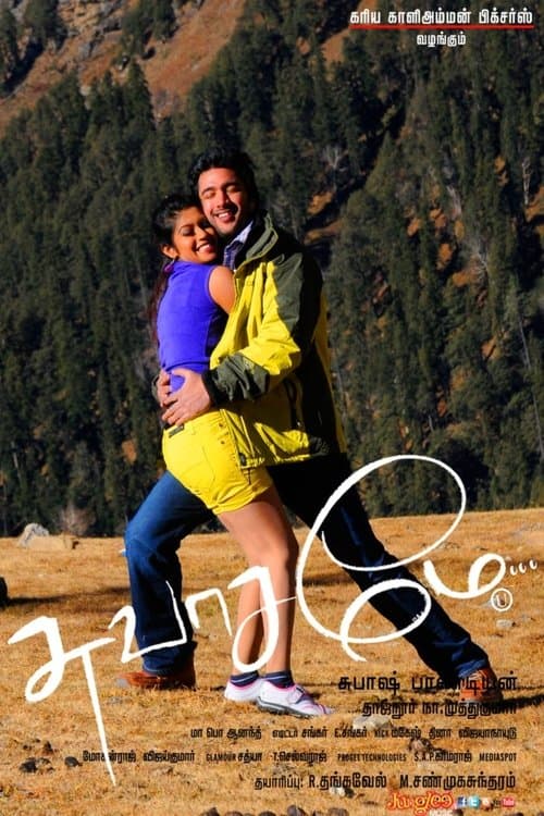 Swasameのポスター