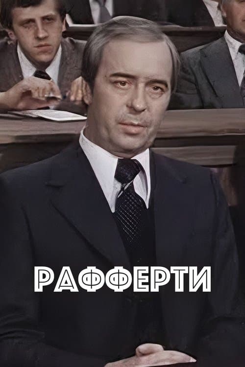 Раффертиのポスター