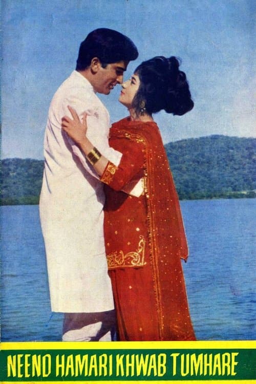 नींद हमारी ख़्वाब तुम्हारेのポスター