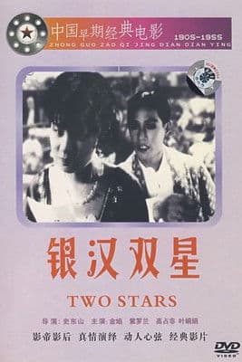 銀漢雙星のポスター