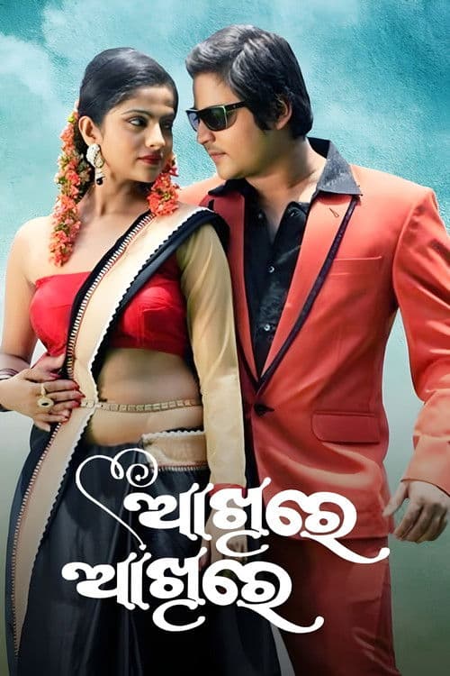 ଆଖିରେ ଆଖିରେのポスター